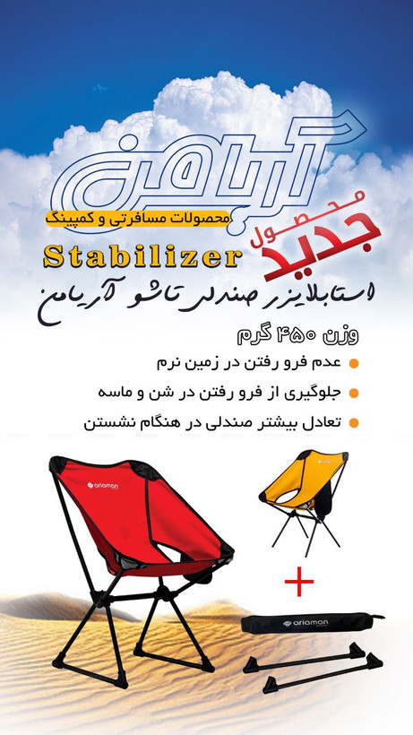 استابلایزر صندلی تاشو صندلی تاشو آریا من