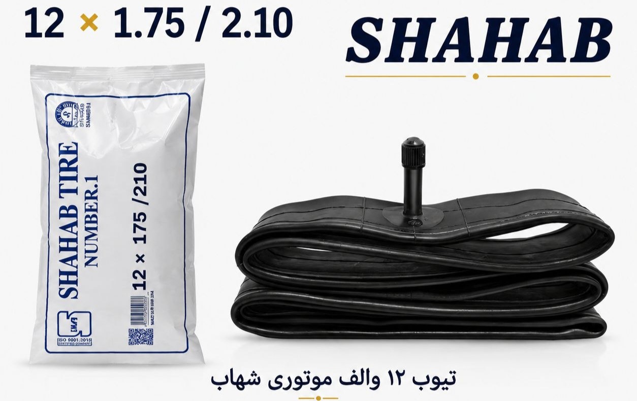 تیوپ ۱۲ شهاب (تیوپ دوچرخه سایز  ۱۲ برند شهاب ) والو موتوری
