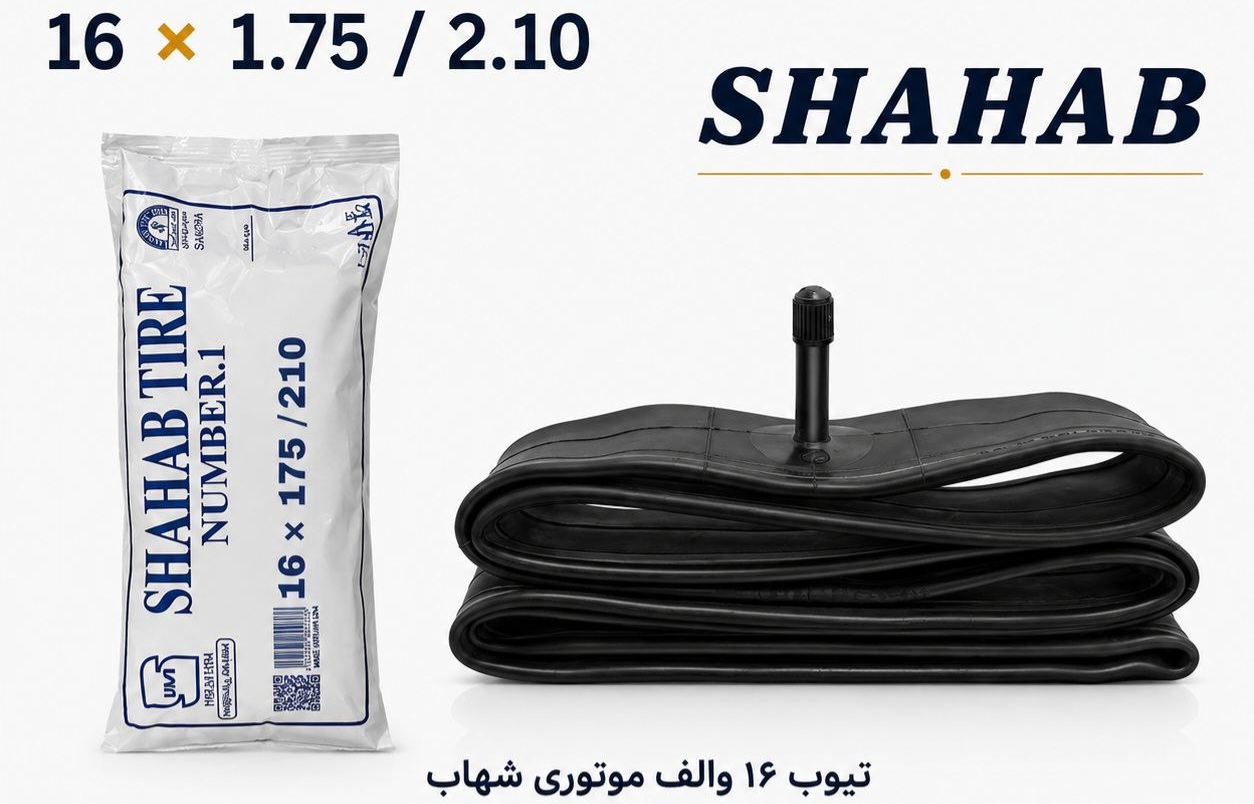 تیوپ ۱۶ شهاب (تیوپ دوچرخه سایز  ۱۶ برند شهاب ) والو موتوری