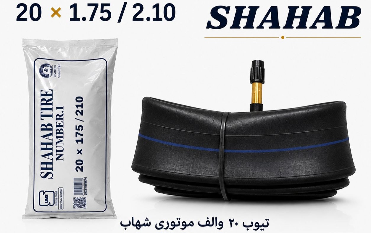 تیوپ ۲۰ والو بلند شهاب (تیوپ دوچرخه سایز  ۲۰ برند شهاب ) والو بلند موتوری