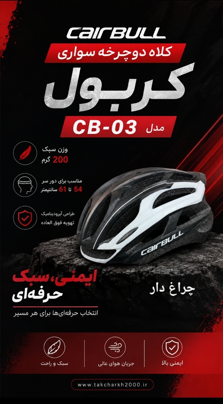 کلاه دوچرخه‌سواری کربول CARIBULL  مدل CB-03  چراغ دار